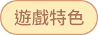 游戏特色
