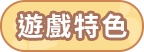 游戏特色激活