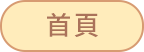首页