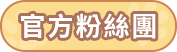 官方粉丝页激活
