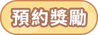 预约奖励激活