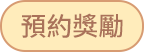 预约奖励