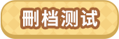 删档测试