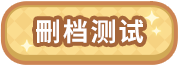 删档测试激活